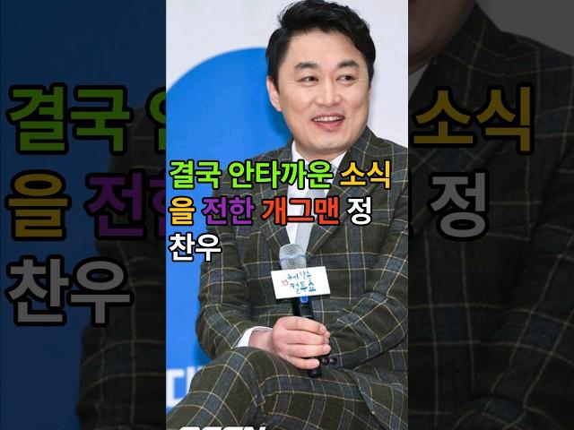 결국 안타까운 소식을 전한 개그맨 #정찬우 #컬투쇼 #컬투