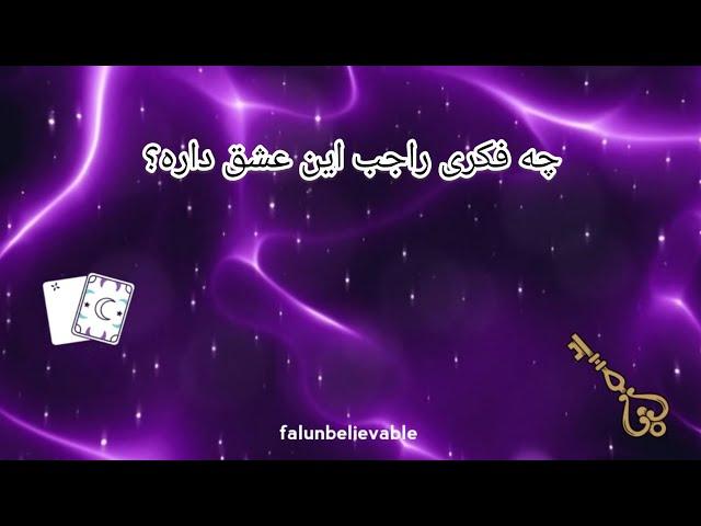 چه فکری راجب این عشق داره؟