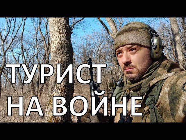 Спецоперация глазами туриста | боец с Южного Урала