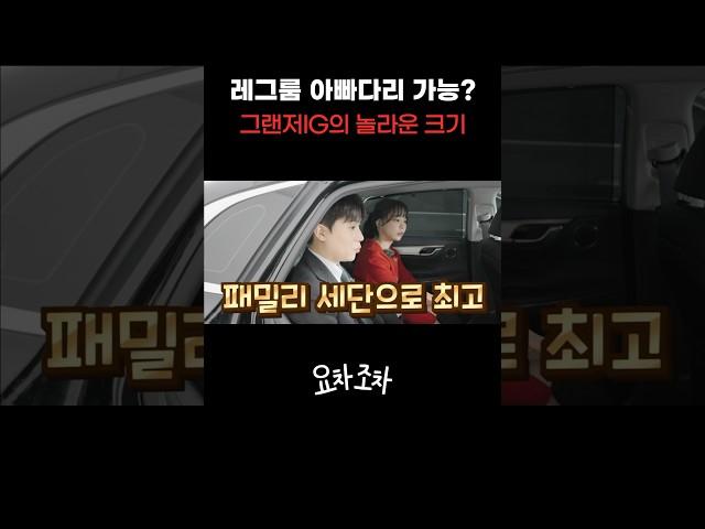 SUV 안 부러운 크기! 패밀리 세단으로도 손색없는 그랜저 IG! #kcar #케이카 #k카 #현대 #그랜저 #세단