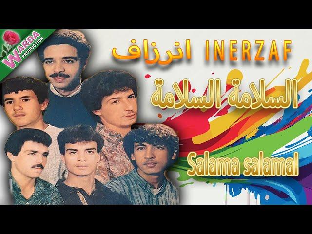 إنرزاف السلامة السلامة _ INERZAF Salama salama