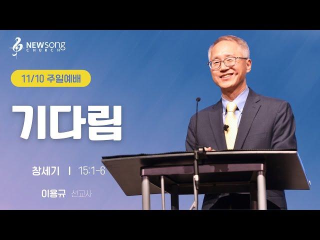 “기다림”  창세기 15:1-6ㅣ2024.11.10ㅣ뉴송교회 주일예배/ 이용규 선교사