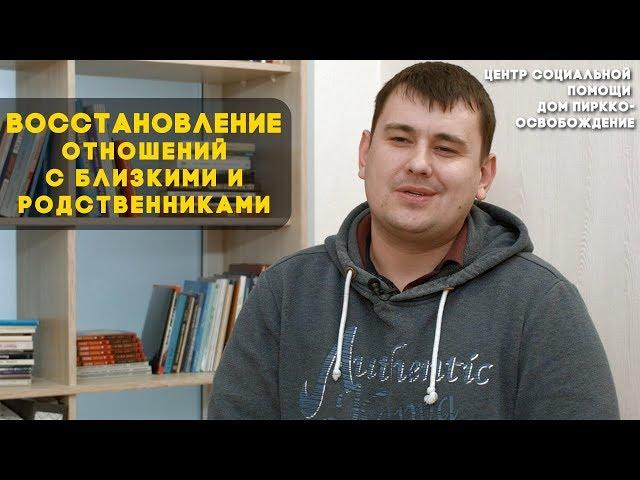 #7 ВОССТАНОВЛЕНИЕ ОТНОШЕНИЙ С БЛИЗКИМИ | помощь наркоманам, алкоголикам | Студия РХР