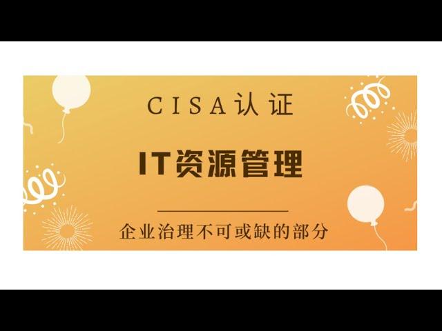 CISA考试认证课程最新免费版-领域2：IT资源管理（B1）