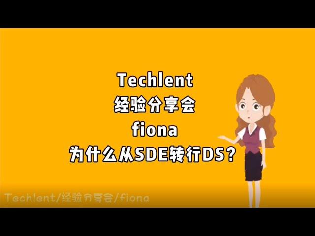 [DS转行经验分享剪辑] [Finoa] 为什么从 SDE 转行 DS？ 怎样一边带娃，一边转行？找工作的过程中怎么调整状态？