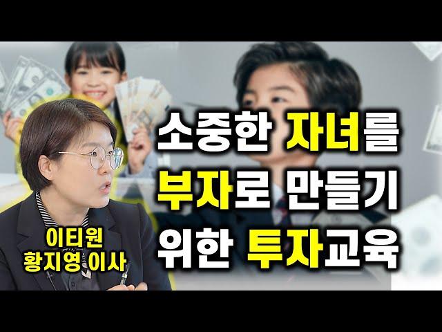 우리 아이 부자로 만들기 위한 투자교육