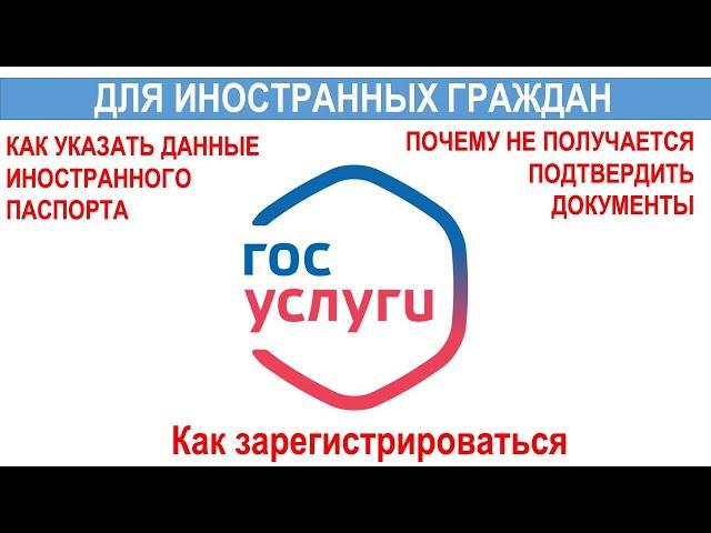 Госуслуги для иностранных граждан Как зарегистрировать в Госуслугах паспорт иностранного гражданина