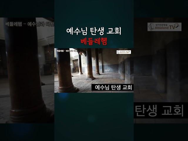예수님 탄생 교회 #베들레헴