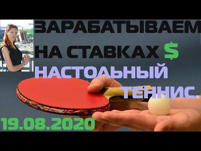 СТРАТЕГИЯ НА НАСТОЛЬНЫЙ ТЕННИС. СТАВКИ НА НАСТОЛЬНЫЙ ТЕННИС.  ЗАРАБОТОК НА НАСТОЛЬНОМ ТЕННИСЕ