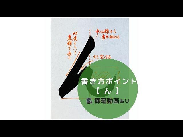 【書道手本】ひらがな「ん」の書き方とコツ（毛筆・大筆・楷書）[calligraphy] How to write hiragana "n" with a brush [shodo]