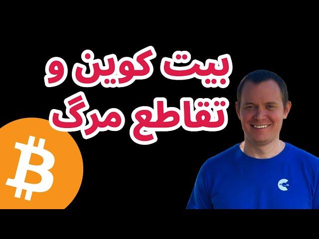 بیت کوین و تقاطع مرگ | تحلیل بیت کوین