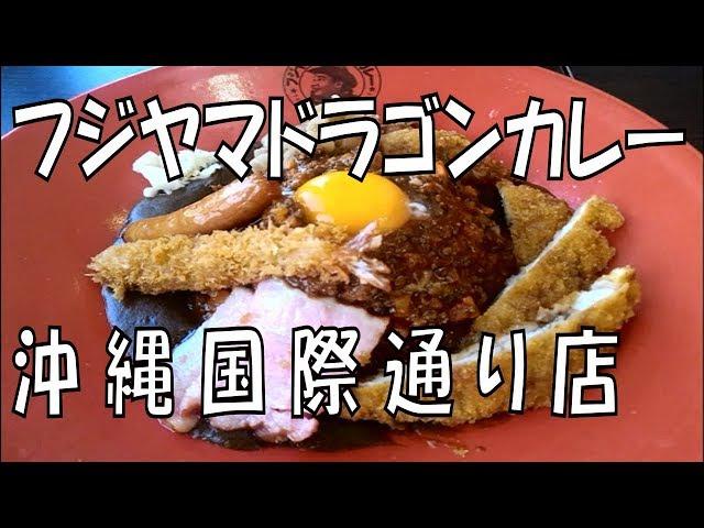フジヤマドラゴンカレー 沖縄国際通り店   国際通りの達人