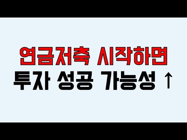 연금 저축으로 투자 연습하면 기초를 탄탄하게 키울 수 있습니다.