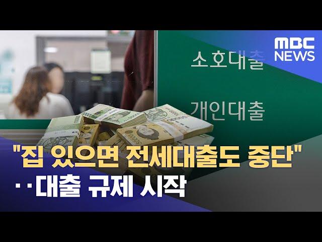 "집 있으면 전세대출도 중단"‥대출 규제 시작 (2024.09.03/뉴스투데이/MBC)