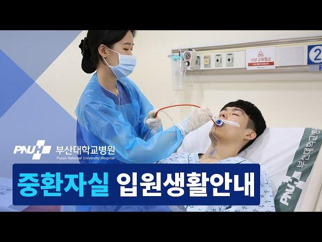 부산대학교병원 중환자실 입원생활안내