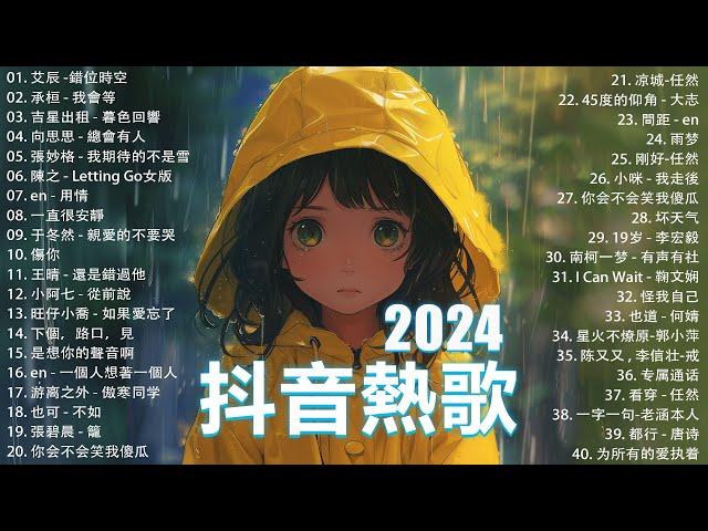 抖音神曲2024【2024抖音热歌】 douyin 抖音歌曲2024  抖音2024最火八月熱門歌曲最火2024流行歌曲【抖音破億神曲】大陸流行歌曲2024