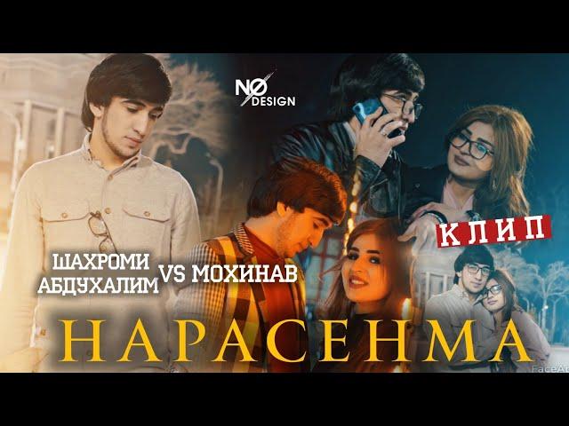 Клип: Шахроми Абдухалим & Мохинав "Нарасенма" 2022 / Shahromi Abduhalim & Mohinav "Narasenma" 2022