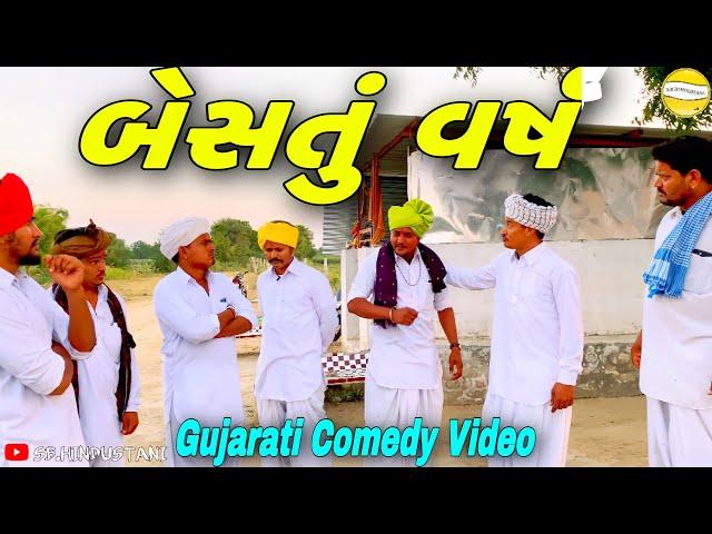 વાઘુભાનુ બેસતું વર્ષ//Gujarati Comedy Video//કોમેડી વીડીયો SB HINDUSTANI