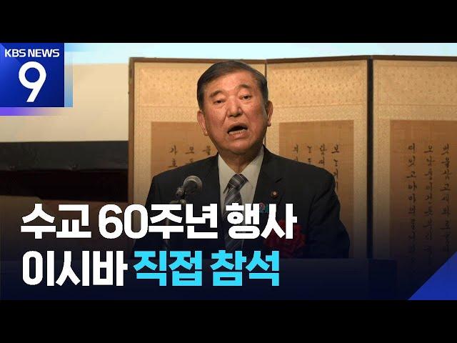 수교 60년 행사에 이시바 총리 참석…한일관계 발전 의지 [9시 뉴스] / KBS  2025.06.19.