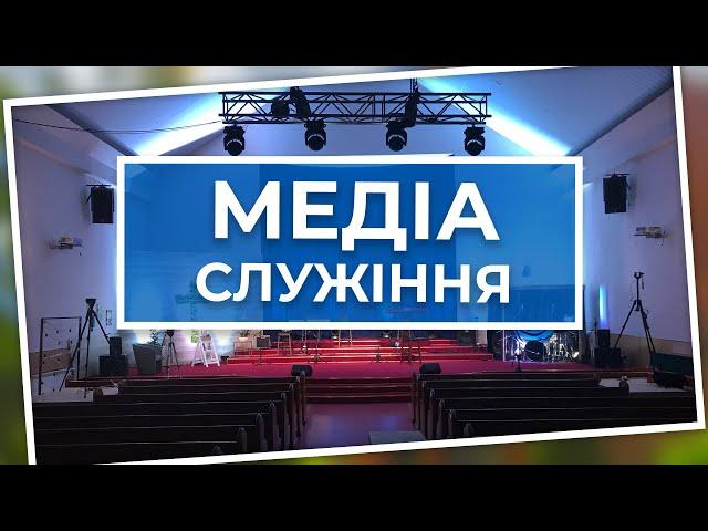 Медіа служіння церкви Преображенння