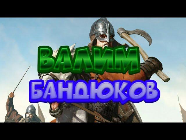 MAUNT AND BLADE WARBAND (3#) ОХОТА НА БАНДИТОВ!