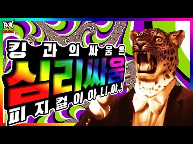 [ROX Dragons] 이것이....고도의 심리싸움... l 락스 게이밍(ROX GAMING)