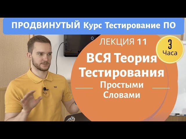 Теория Тестирования От А До Я (фундаментальная). Продвинутый Курс Тестирование ПО. Занятие 11.