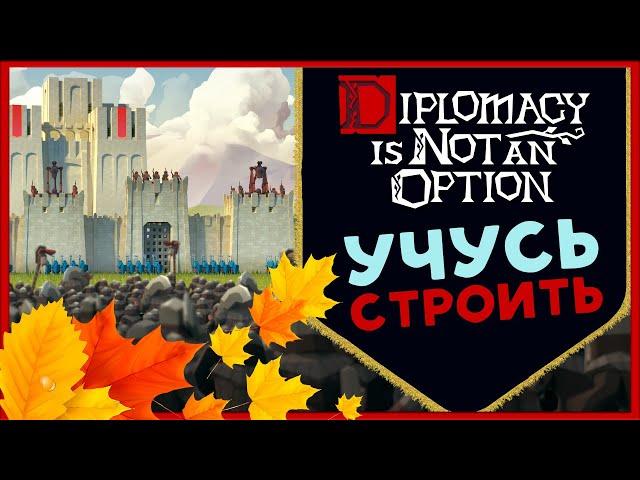 Diplomacy is Not an Option - строительство и средневековые сражения - часть 2