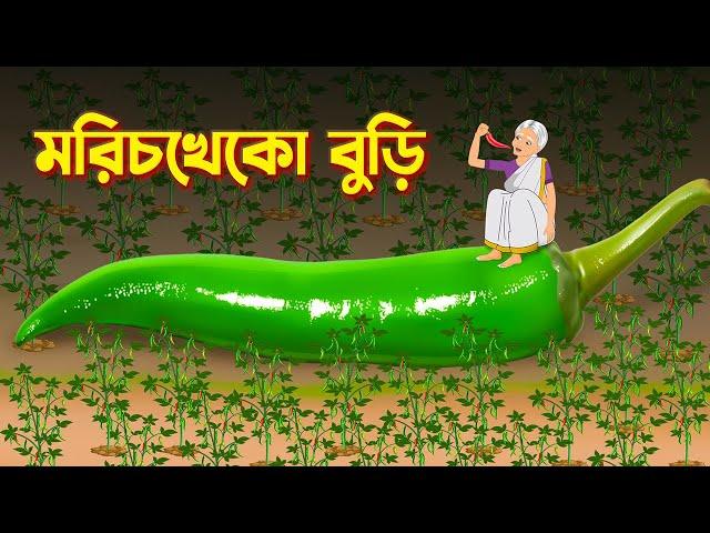 মরিচখেকো বুড়ি | Bengali Fairy Tales Cartoon | Rupkothar Bangla Cartoon | Thakurmar Jhuli