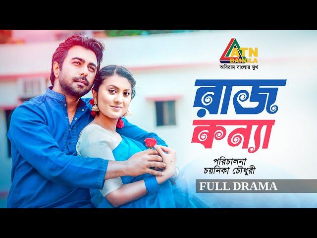 Rajkonna |  রাজকন্যা | Ziaul Faruq Apurba | Tareen Jahan | Bangla Full Natok | ATN bangla Natok