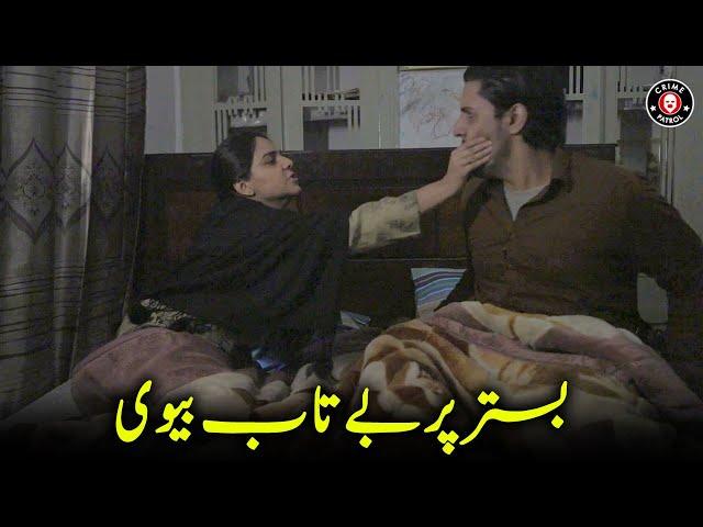 Bister Par Baytab Biwi | Gunahey Kabira Clip | Jurm Ka Khel | Crime Patrol | BA2U