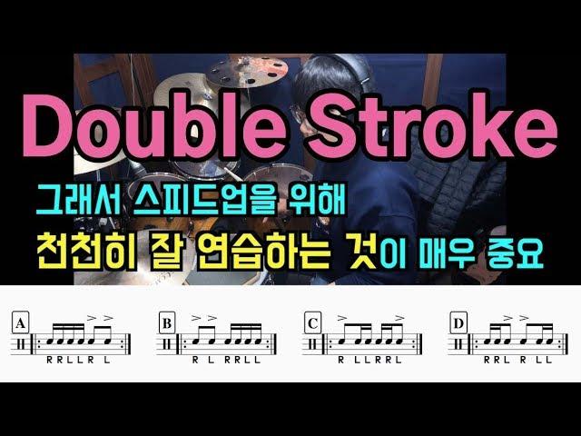 더블스트로크 속도 올리기 카운트하며 천천히 연습법 I 쿵푸드럼 I (Double Stroke Speed Up with count)