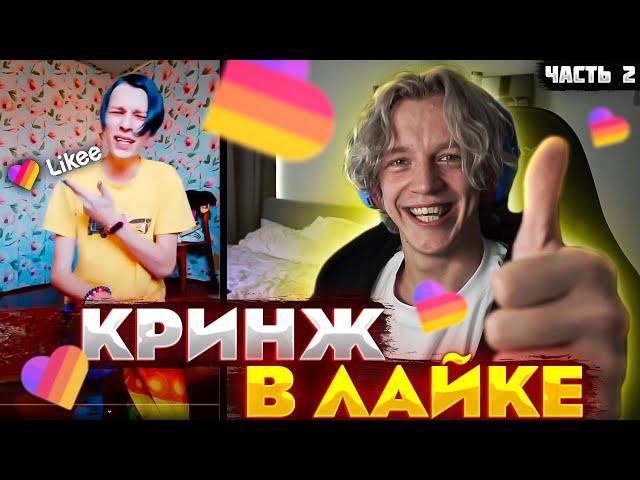 ПАРАДЕЕВИЧ СМОТРИТ ВИДЕО В ЛАЙК ЧАСТЬ 2 | ПАРАДЕЕВИЧА ПУГАЮТ В ЛАЙКЕ🟡