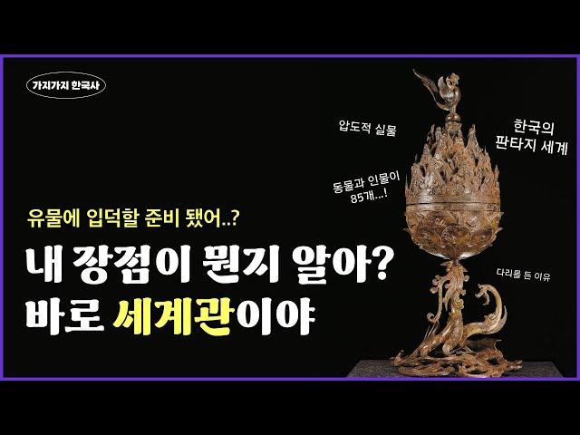 압도적 아름다움, '백제금동대향로' 감상법 (feat. 역사학자 조경철)