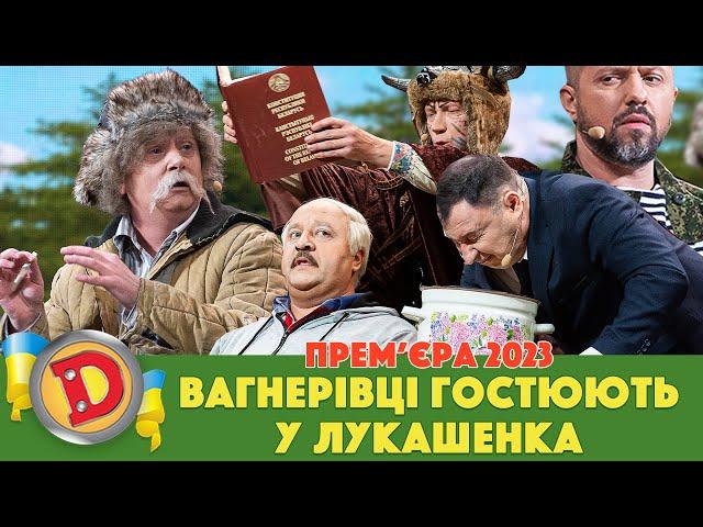  Прем’єра 2023  – ВАГНЕРІВЦІ ГОСТЮЮТЬ У ЛУКАШЕНКА 