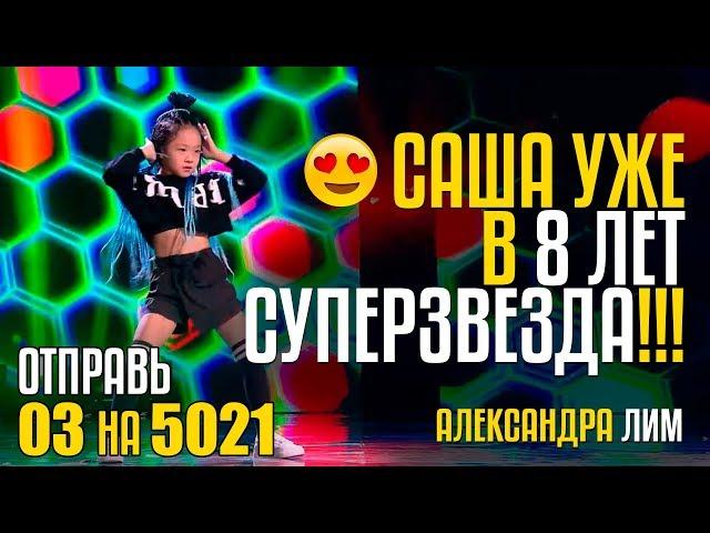 САША ЛИМ УЖЕ В 8 ЛЕТ СУПЕРЗВЕЗДА!!!