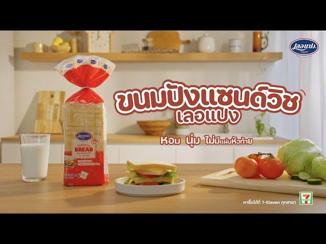 ขนมปังแซนด์วิชเลอแปง หอม นุ่ม อร่อย ในราคา 39 บาท