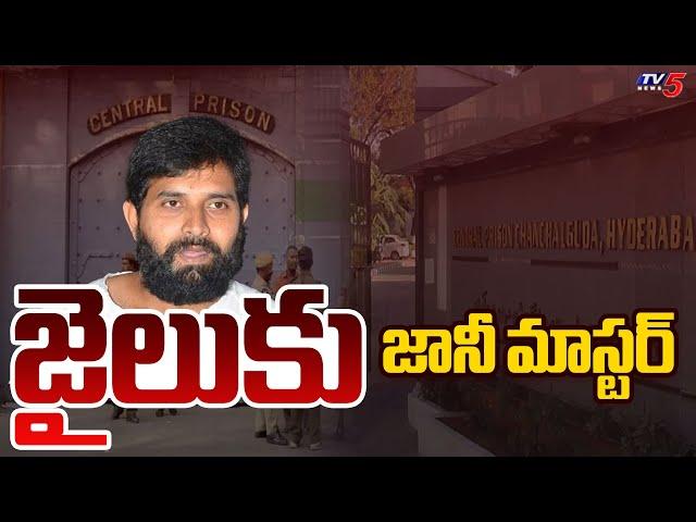 జైలుకు జానీ..| Choreographer Jani Master Sent to 14-days Judicial Demand | Chanchalguda Jail | TV5