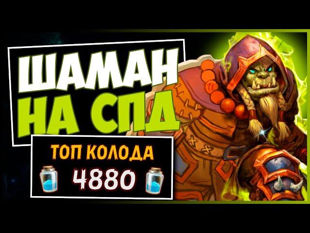 СПД Шаман️САМАЯ СИЛЬНАЯ Колода Шама в МЧ | HEARTHSTONE