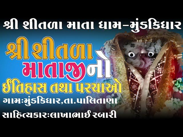 શીતળા માતાજી મુંડકિધાર ગામ માં કેવી રીતે આવ્યા માતાજી નો ઇતિહાસ તથા પરચાઓ સાહિત્યકાર લાખાભાઇ રબારી