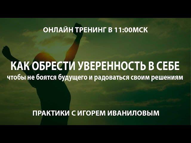 Как стать уверенными в себе, чтобы не боятся будущего и радоваться своим решениям