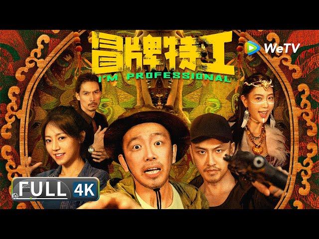 Multi SUB 4K【Comedy Adventure】《I'm Professional》 | Full Chinese Movie