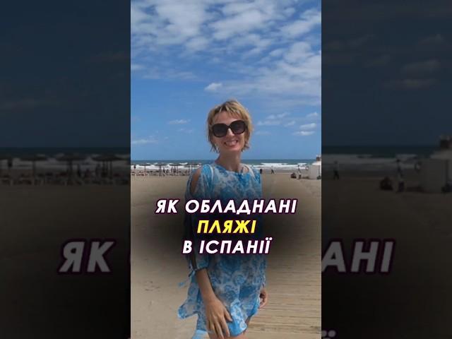  Як обладнані пляжі в Іспанії #іспанія #пляжііспанії #лазенія #торревєха