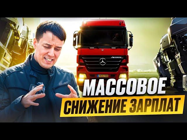 ЗАРПЛАТЫ водителей РУХНУТ!