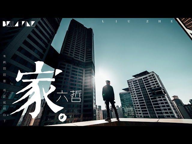 【HD】六哲《家》歌詞字幕 / 完整高清音質 「有時回回首，或許就明白了...」Liu Zhe - Home