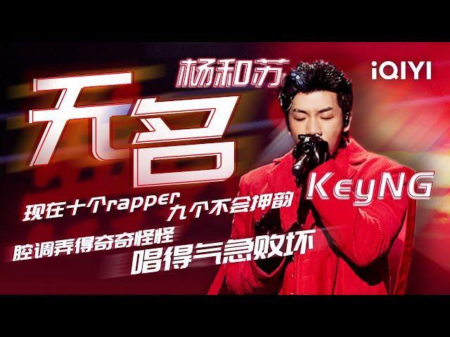 杨和苏KeyNG 《无名》 全首变换Flow+巧妙Wordplay+精准踩拍+极致快嘴 这可能是2022技术最强的hiphop！#说唱 #hiphop