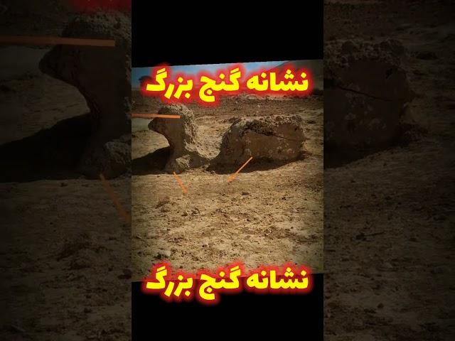 نشانه گنج بزرگ دردفینه یابی#shorts#زیرخاکیgold