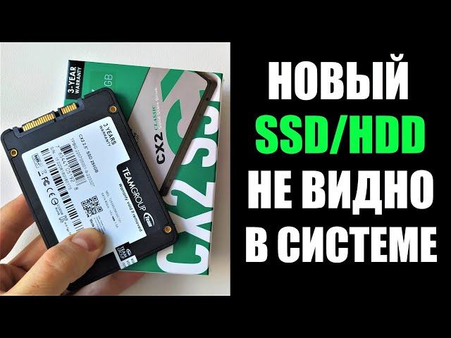 Новый SSD HDD не отображается в Windows