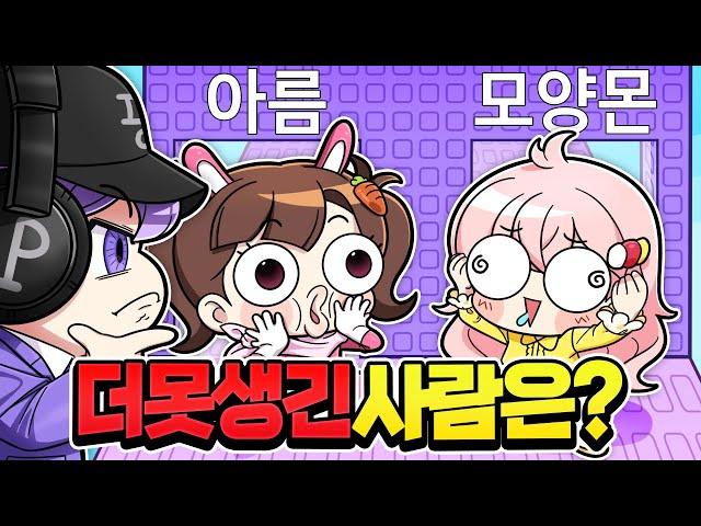 평학이 논란!? 아름vs모양몬 더 못생긴 사람은???평학아 충격이야!!!