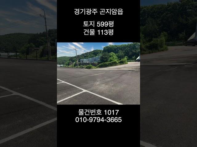 경기광주 곤지암읍 공장매매 토지599평 건물113평 식품제조업